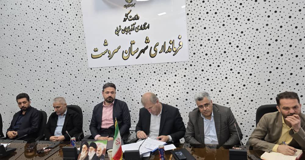 برگزاری همایش تبیین فرصتهای سرمایهگذاری در حوزه مبادلات مرزی شهرستان سردشت با تأکید بر اشتغال پایدار و ساماندهی تجارت مرزی