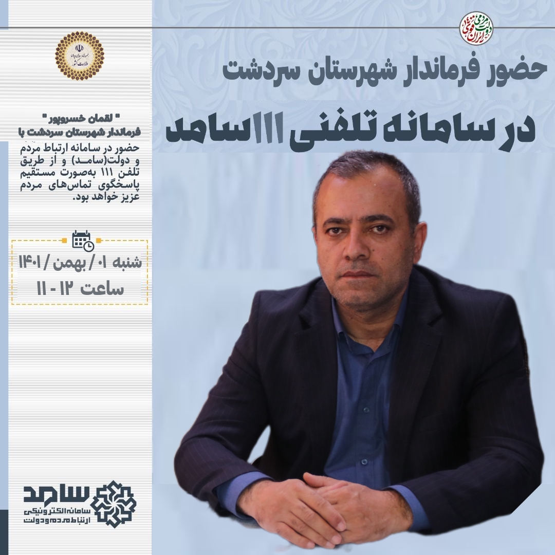 حضور فرماندار شهرستان سردشت در سامانه سامد برای پاسخگویی به سؤالات مردم