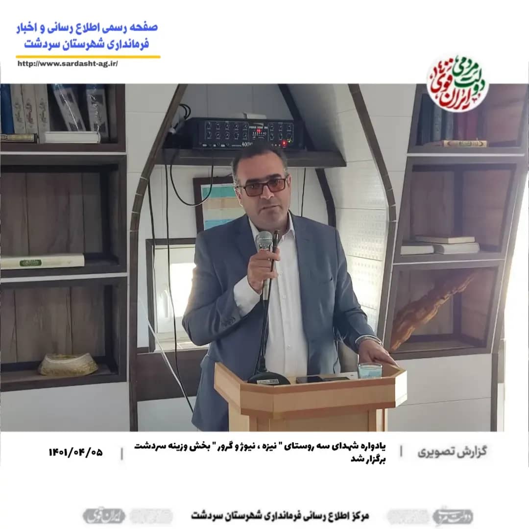 یادواره شهدای سه روستای " نیزه ، نیوژ و گرور " بخش وزینه سردشت برگزار شد