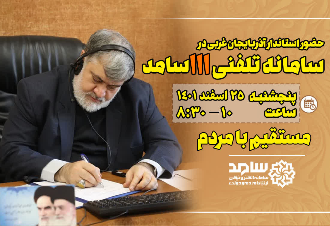 حضور استاندار آذربایجانغربی در سامانه 111 (سامد)