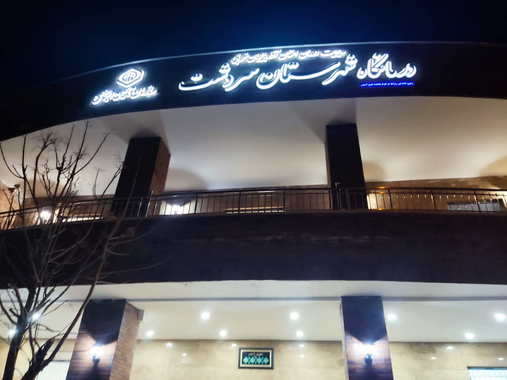درمانگاه تامین اجتماعی سردشت آماده بهره‌برداری است