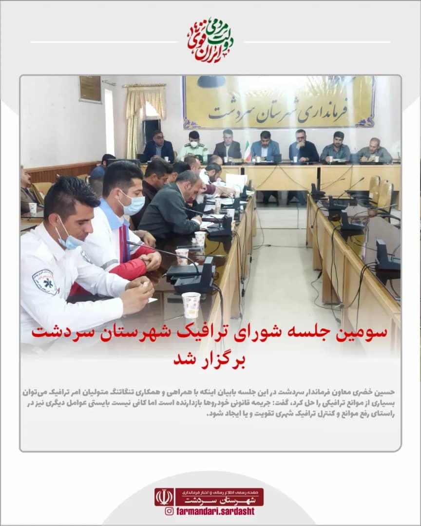سومین جلسه شورای ترافیک شهرستان سردشت برگزار شد