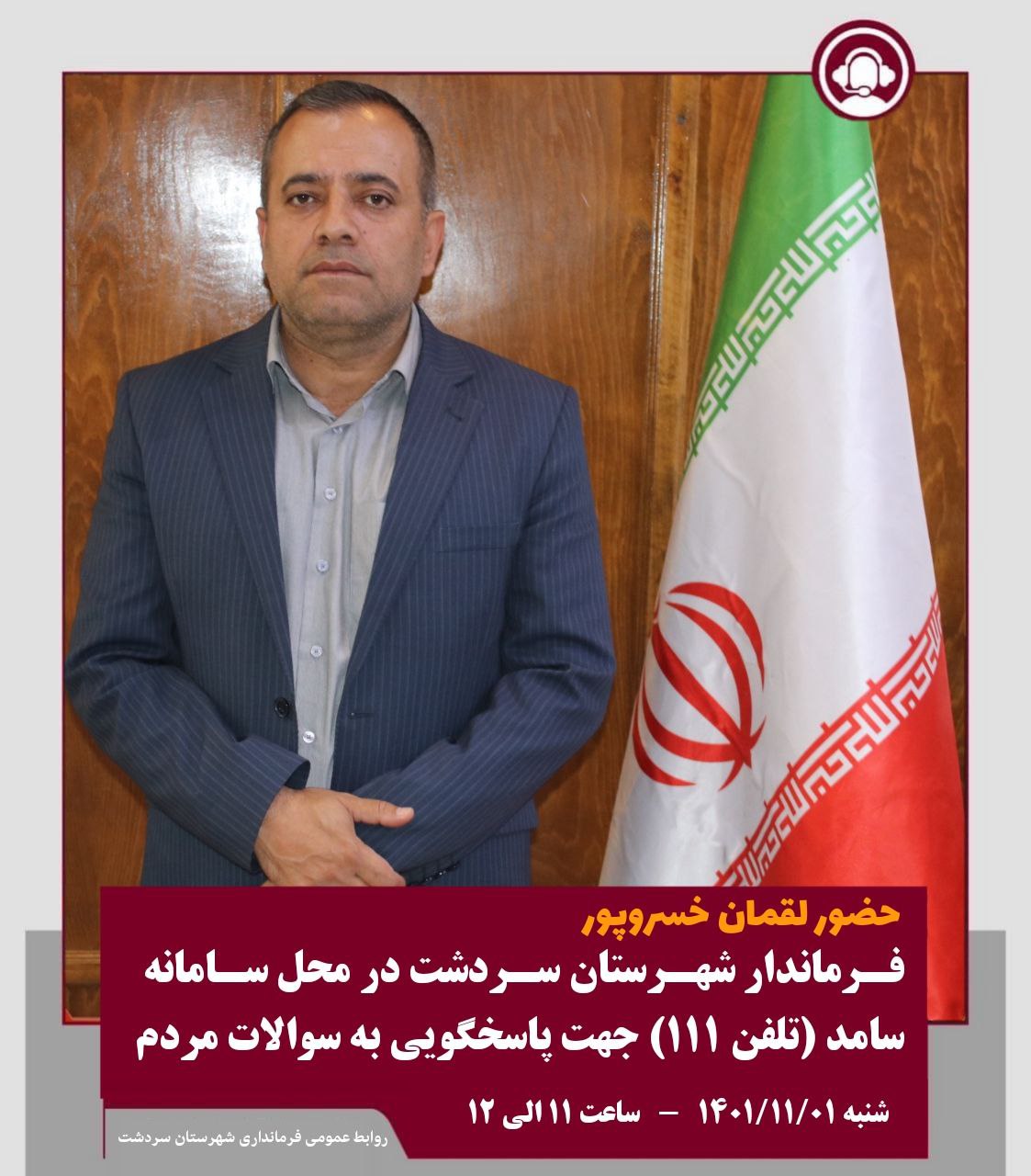 حضور فرماندار شهرستان سردشت در سامانه سامد برای پاسخگویی به سؤالات مردم