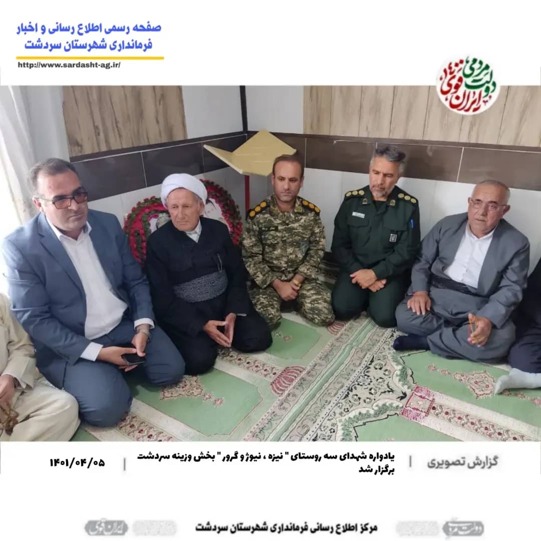 یادواره شهدای سه روستای " نیزه ، نیوژ و گرور " بخش وزینه سردشت برگزار شد