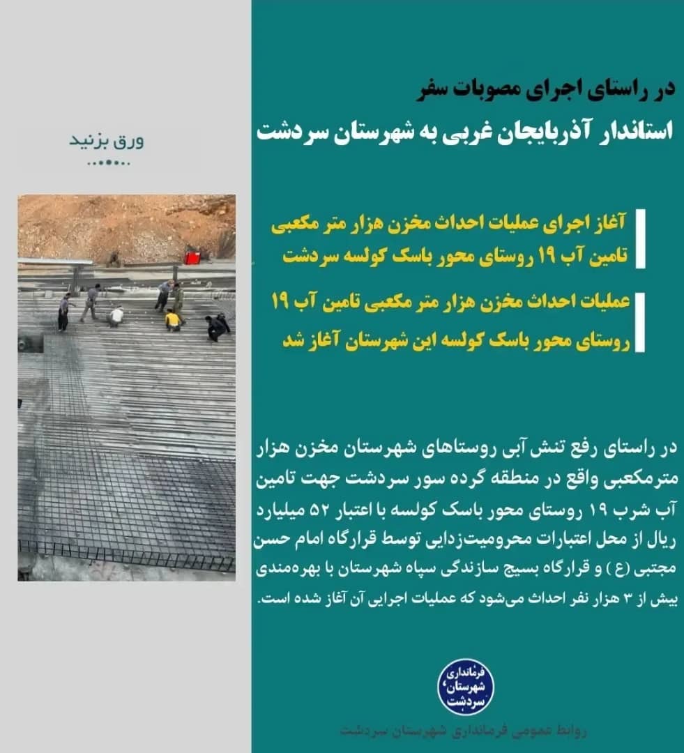 عملیات احداث مخزن هزار متر مکعبی تامین آب 19 روستای محور باسک کولسه این شهرستان آغاز شد