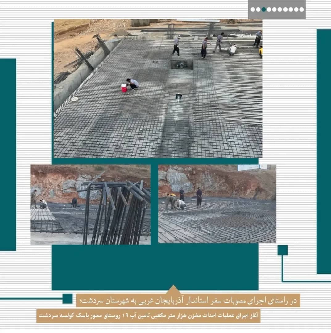 عملیات احداث مخزن هزار متر مکعبی تامین آب 19 روستای محور باسک کولسه این شهرستان آغاز شد