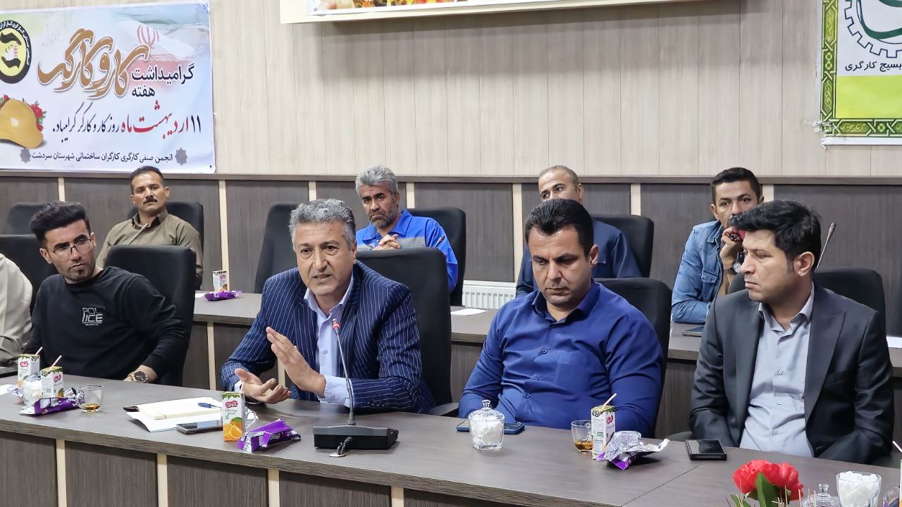 برگزاری جلسه گرامیداشت روز کار و کارگر در سردشت
