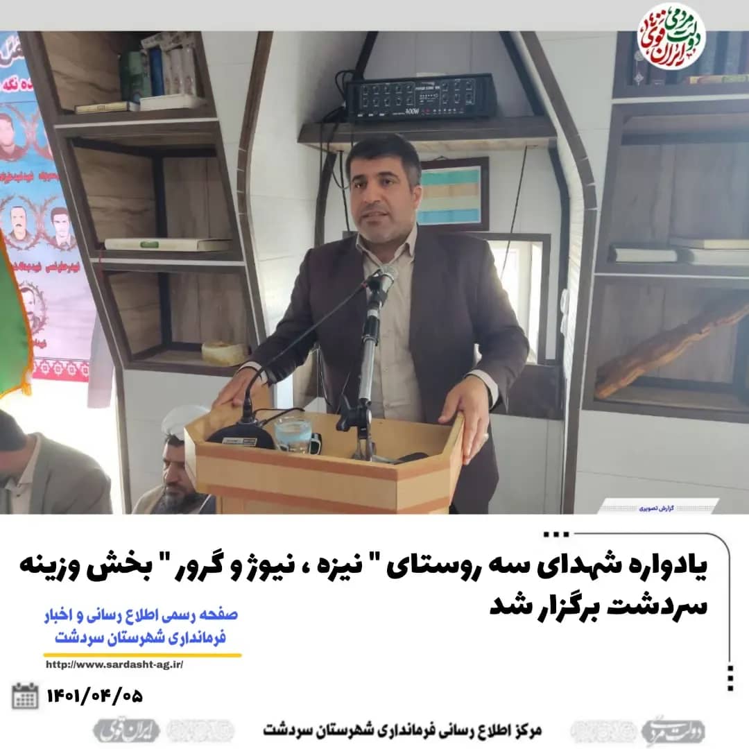 یادواره شهدای سه روستای " نیزه ، نیوژ و گرور " بخش وزینه سردشت برگزار شد