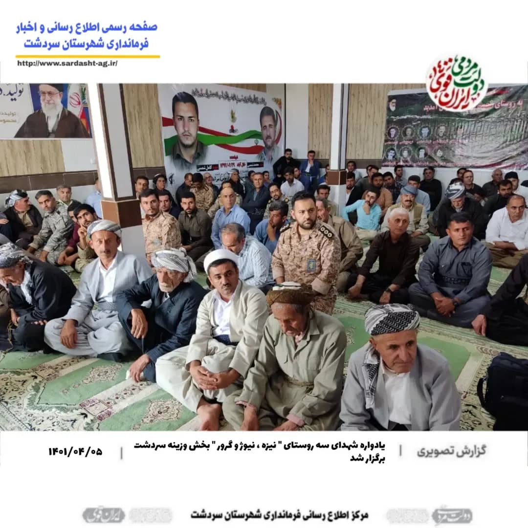 یادواره شهدای سه روستای " نیزه ، نیوژ و گرور " بخش وزینه سردشت برگزار شد