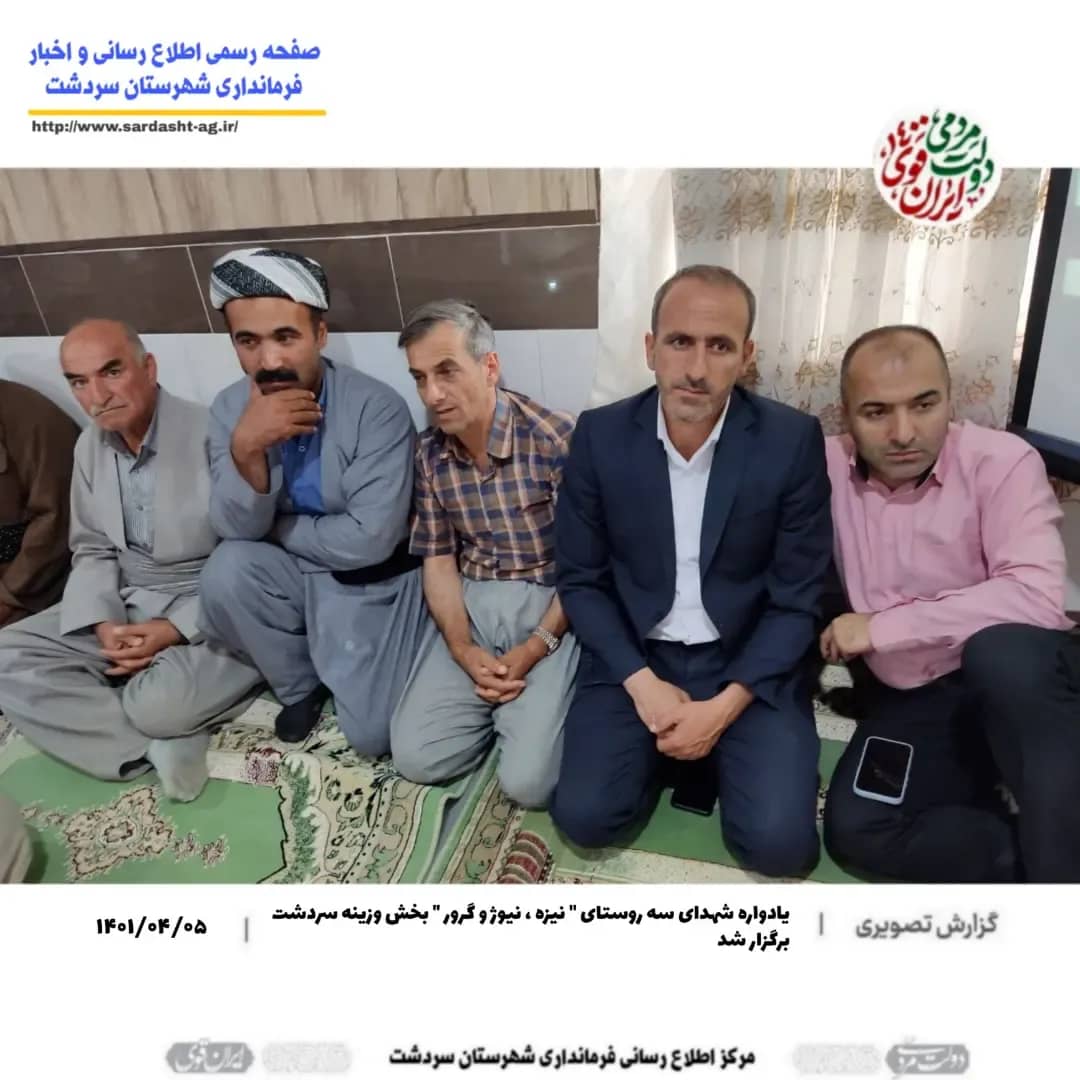یادواره شهدای سه روستای " نیزه ، نیوژ و گرور " بخش وزینه سردشت برگزار شد