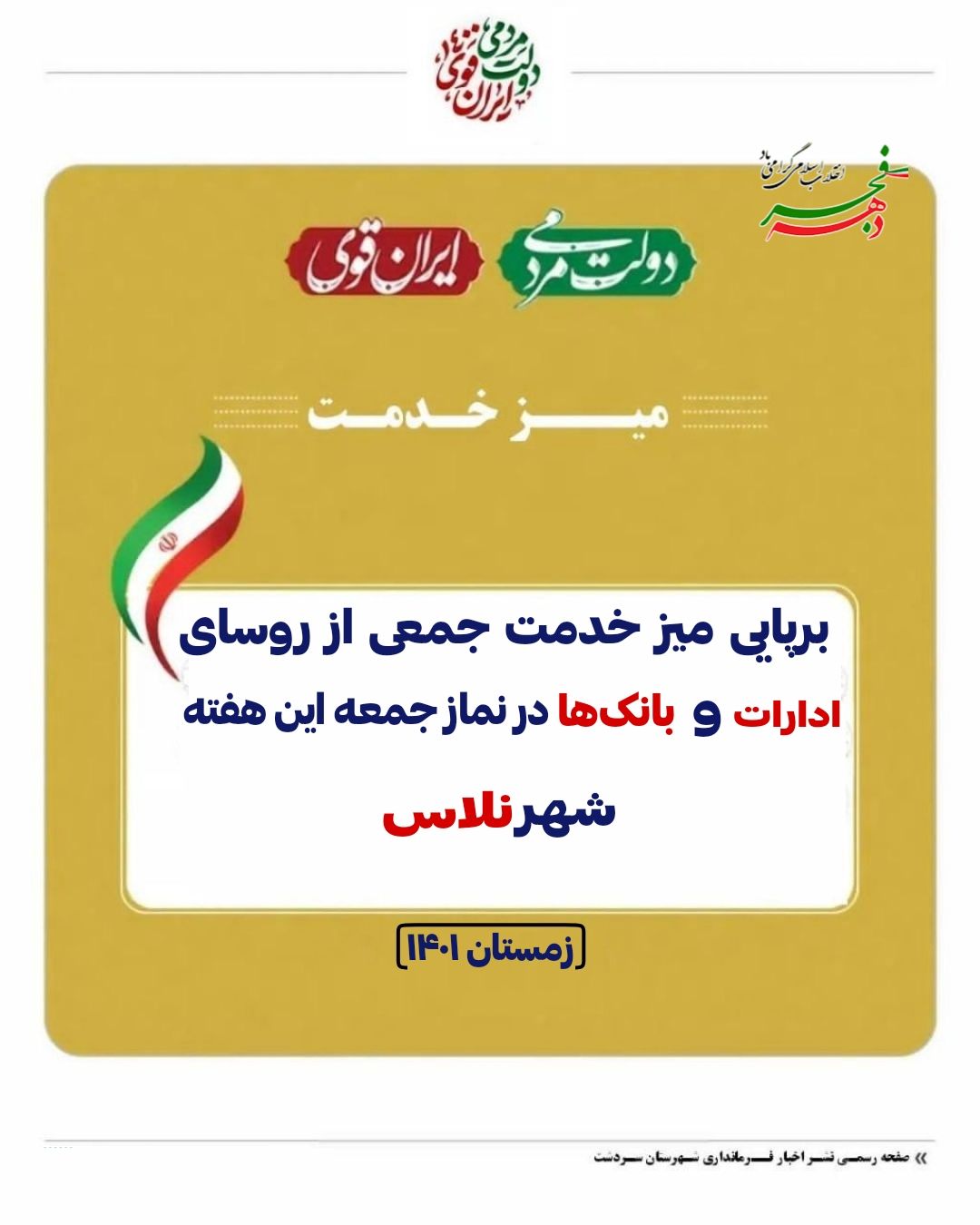 اطلاعیه برپایی میز خدمت جهادی جمعی از روسای ادارات و بانکها در نماز جمعه شهر نلاس