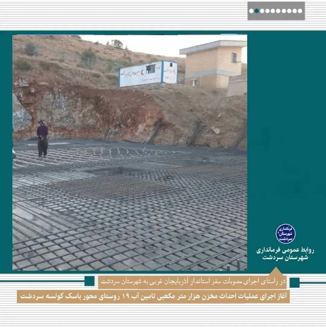 عملیات احداث مخزن هزار متر مکعبی تامین آب 19 روستای محور باسک کولسه این شهرستان آغاز شد