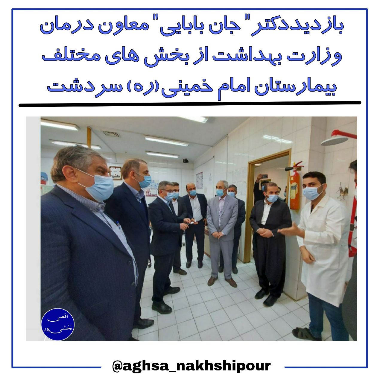 بازدید "دکتر جان بابایی" معاون درمان وزارت بهداشت از بخش های مختلف بیمارستان امام خمینی(ره) سردشت