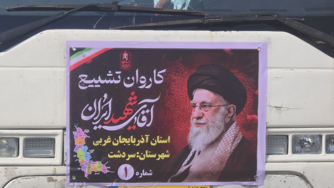 🔻بدرقه کاروان آیین تشییع آقای شهید ایران آیت الله العظمی شهید سید علی حسینی خامنه ای با حضور ریباز میرزایی فرماندار شهرستان سردشت