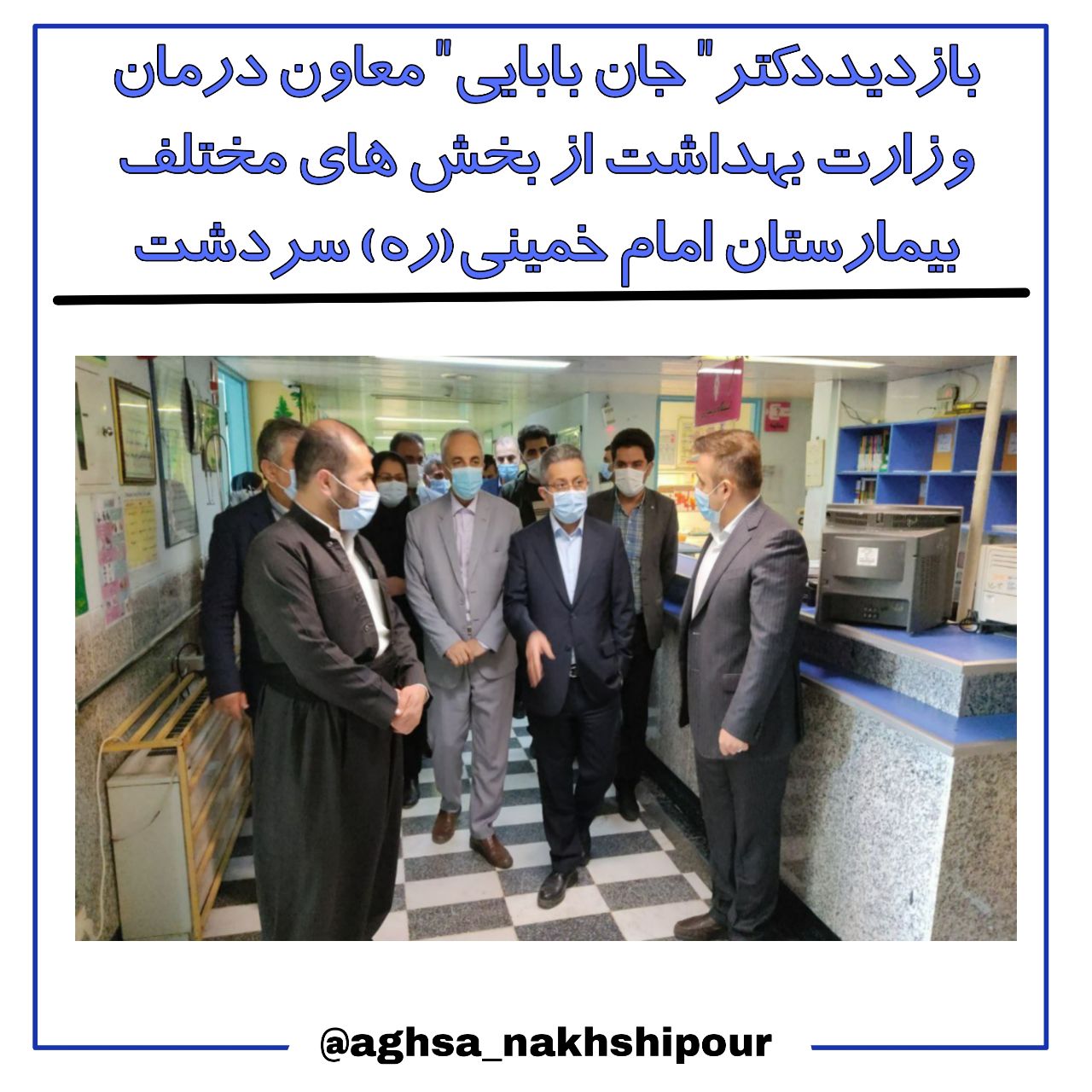 بازدید "دکتر جان بابایی" معاون درمان وزارت بهداشت از بخش های مختلف بیمارستان امام خمینی(ره) سردشت