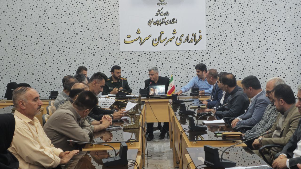 جلسه هماهنگی میزبانی و اعزام کاروان‌های راهیان نور غرب و شمالغرب در سردشت برگزار شد